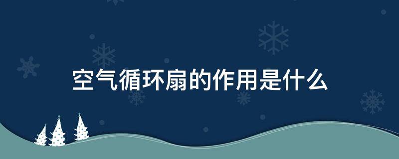 空气循环扇的作用是什么 空气循环扇百科