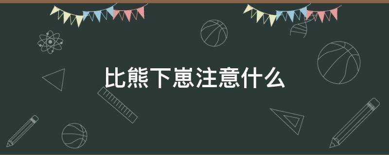 比熊下崽注意什么 比熊下崽了注意什么