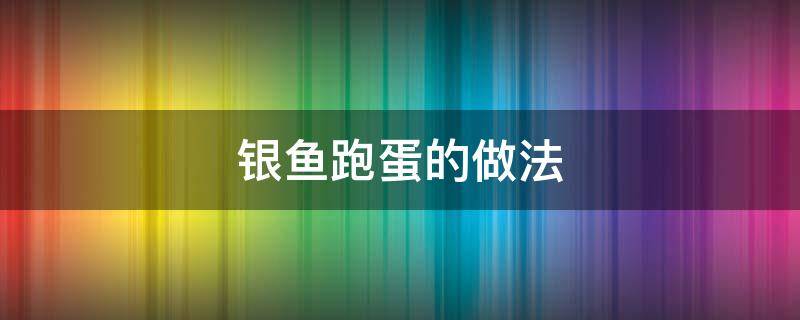 银鱼跑蛋的做法 银鱼跑蛋的做法视频