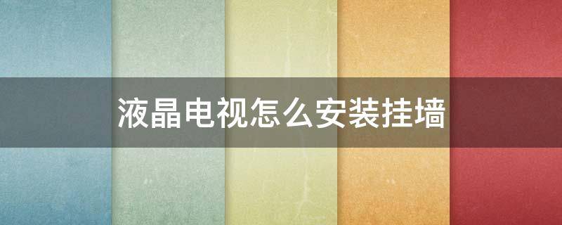 液晶电视怎么安装挂墙 液晶电视机挂墙安装视频