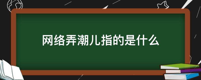 网络弄潮儿指的是什么（弄潮儿的意思）