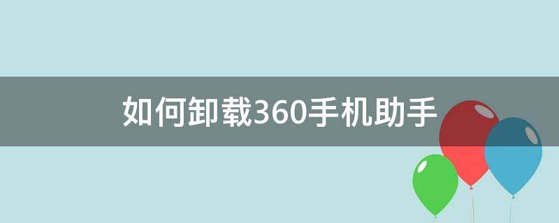 如何卸载360手机助手 怎么卸载360手机助手