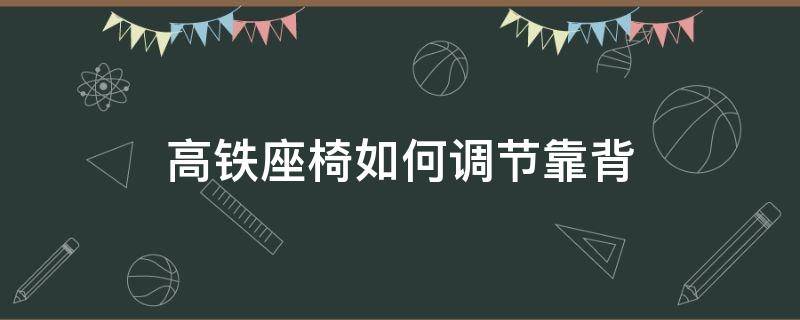 高铁座椅如何调节靠背（高铁二等座椅如何调节靠背）