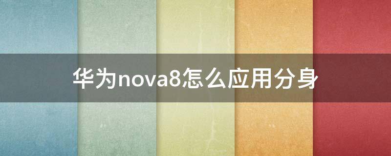 华为nova8怎么应用分身（华为nova8se怎么应用分身）