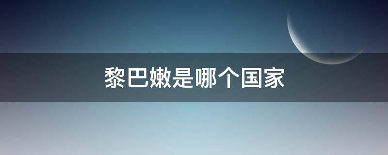 黎巴嫩是哪个国家 黎巴嫩是哪个国家,在哪个洲?