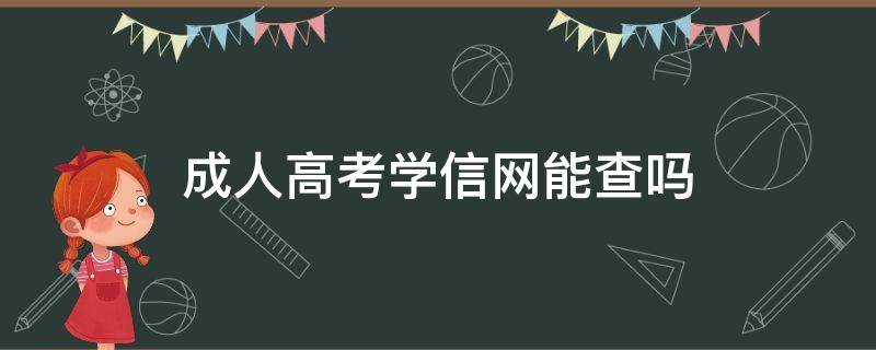 成人高考学信网能查吗 成人高考在学信网能查到吗