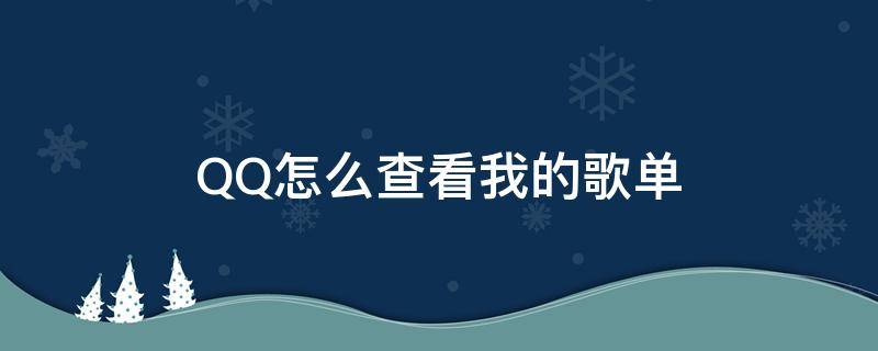 QQ怎么查看我的歌单（qq歌单号在哪看）