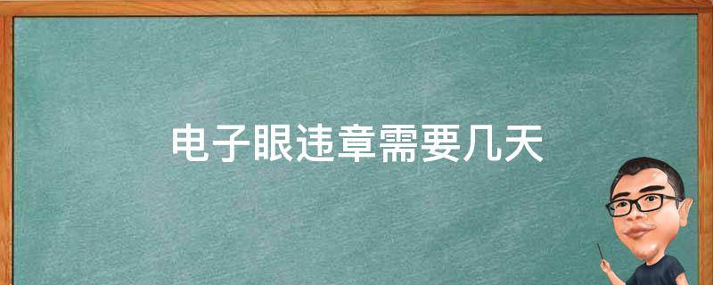 电子眼违章需要几天 电子眼违章多久交罚款