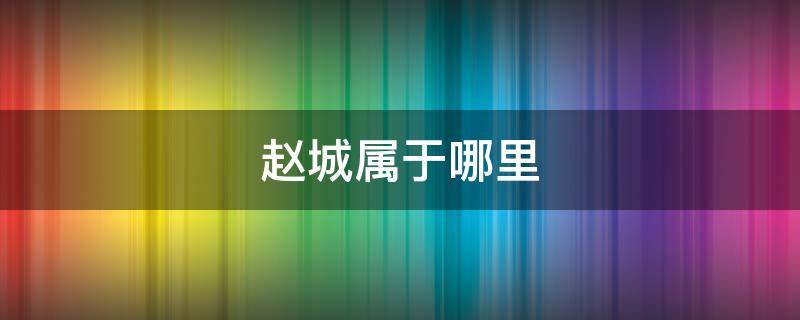 赵城属于哪里 赵城是哪里