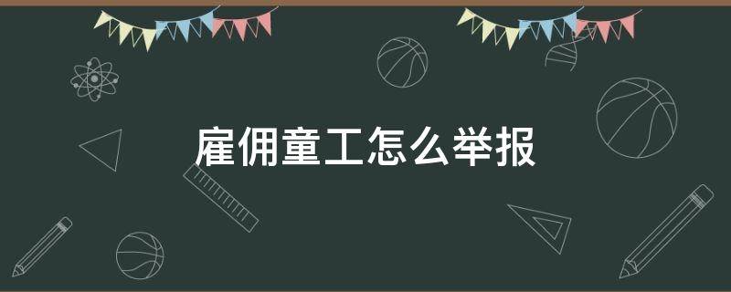 雇佣童工怎么举报 非法雇佣童工怎么举报