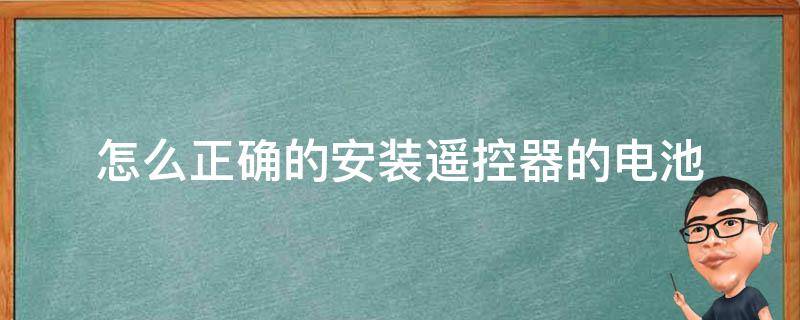 怎么正确的安装遥控器的电池 遥控器电池正确安装方法