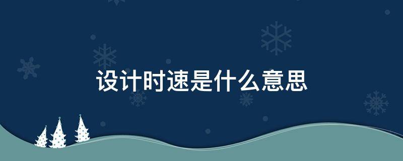 设计时速是什么意思 汽车设计时速是什么意思