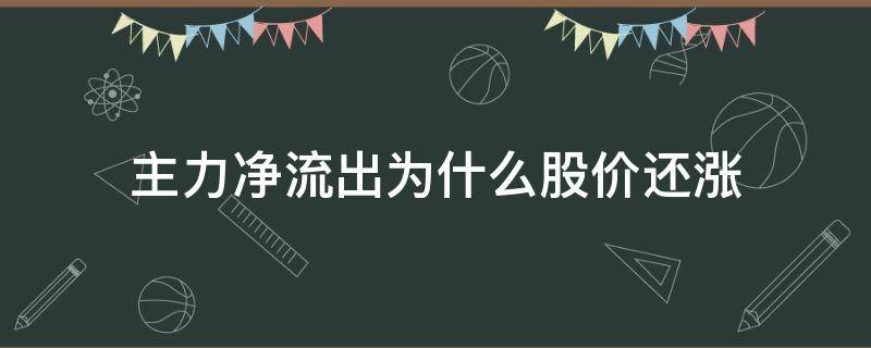 主力净流出为什么股价还涨 主力净流出为什么股价还大涨