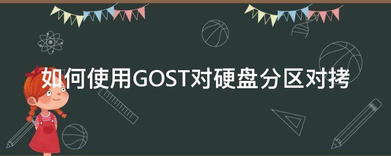 如何使用GOST对硬盘分区对拷 ghost硬盘分区对拷