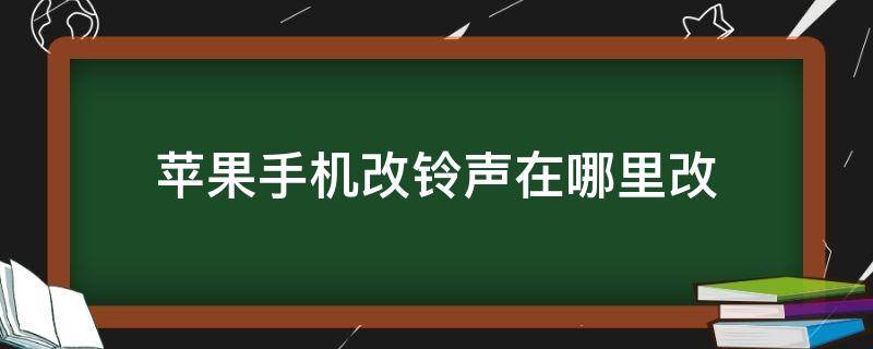 苹果手机改铃声在哪里改 苹果手机改铃声在哪里改 库乐队