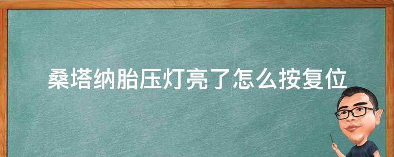 桑塔纳胎压灯亮了怎么按复位 大众桑塔纳胎压灯亮了怎么按复位