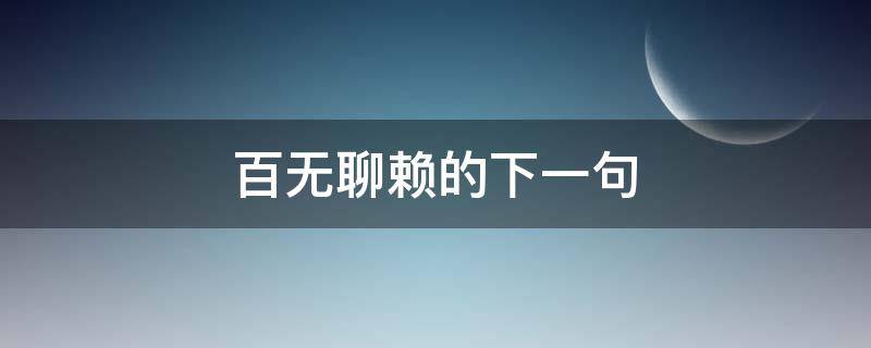 百无聊赖的下一句 百无聊赖的下一句是什么