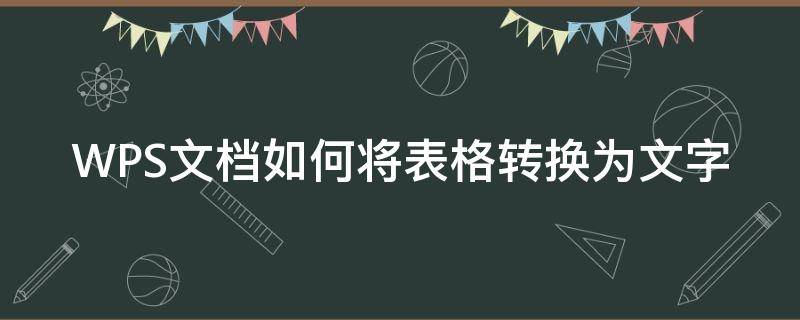 WPS文档如何将表格转换为文字（wps中如何将文字转换为表格）