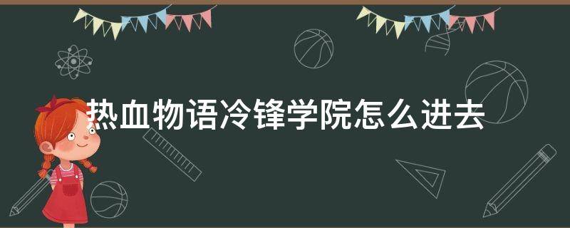 热血物语冷锋学院怎么进去 热血物语冷锋学院怎么进去图文