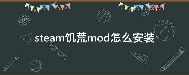 steam饥荒mod怎么安装 steam饥荒电脑版mod怎么安装