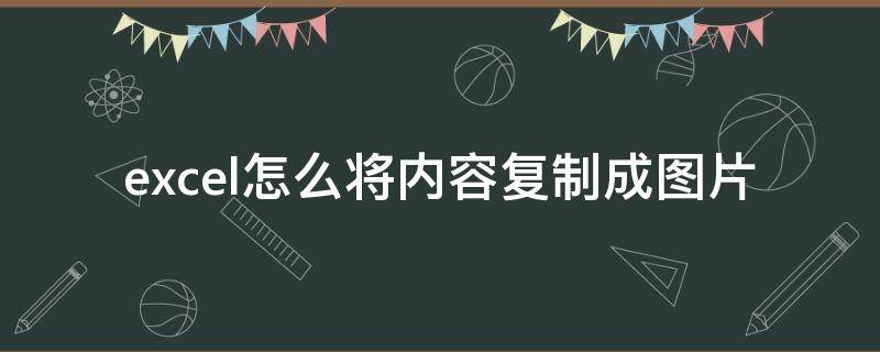 excel怎么将内容复制成图片 如何把excel的图片复制出来