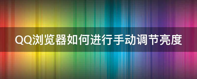 QQ浏览器如何进行手动调节亮度 qq浏览器怎么调整亮度