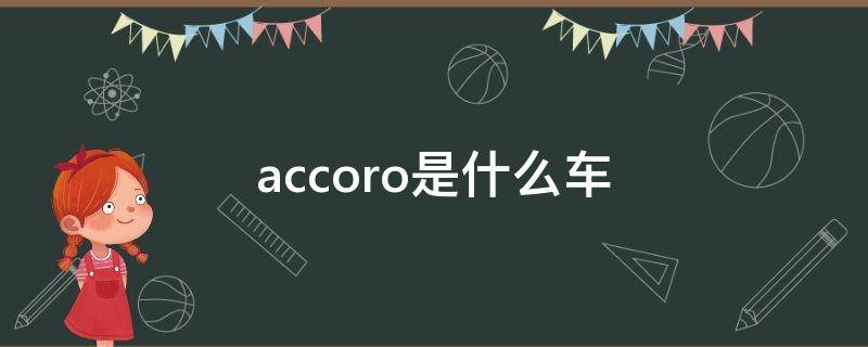 accord本田是什么车 accoro是什么车