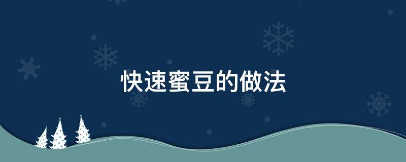 快速蜜豆的做法（蜜豆的做法大全）