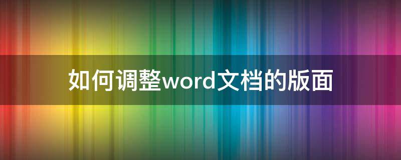 如何调整word文档的版面 word2016怎么调整文档版面