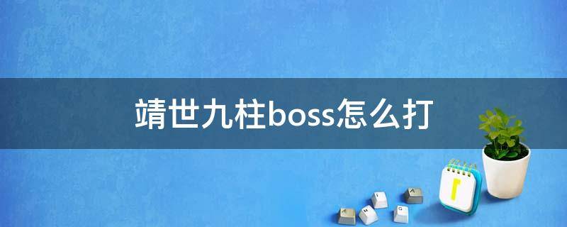 靖世九柱boss怎么打 靖世九柱最后一个怪怎么打