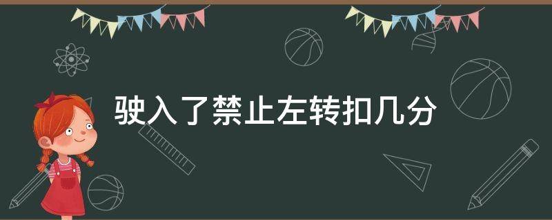 驶入了禁止左转扣几分 禁止左转处左转扣几分