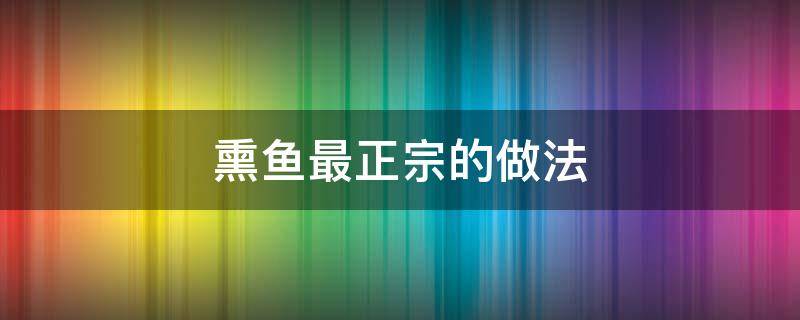 熏鱼最正宗的做法 熏鱼的做法最正宗的做法