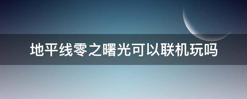 地平线零之曙光可以联机玩吗（地平线零之曙光能多人联机么）