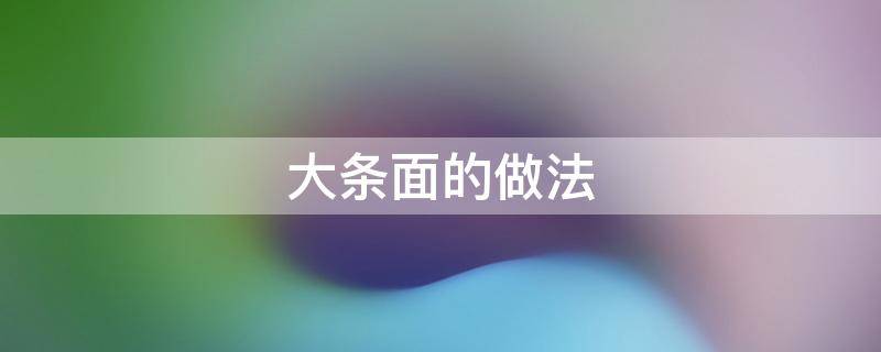 大条面的做法 宽条面的做法