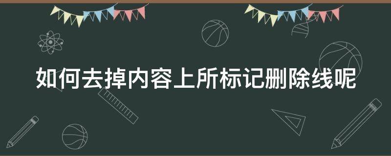 如何去掉内容上所标记删除线呢 去除编辑标记