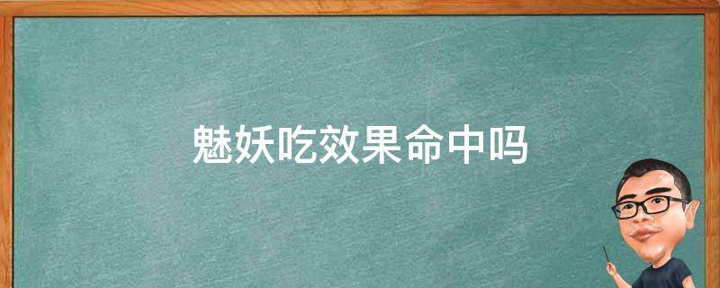 阴阳师魅妖吃效果命中吗 魅妖吃效果命中吗