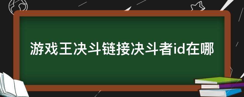 游戏王决斗链接决斗者id在哪（游戏王决斗链接在哪实名）