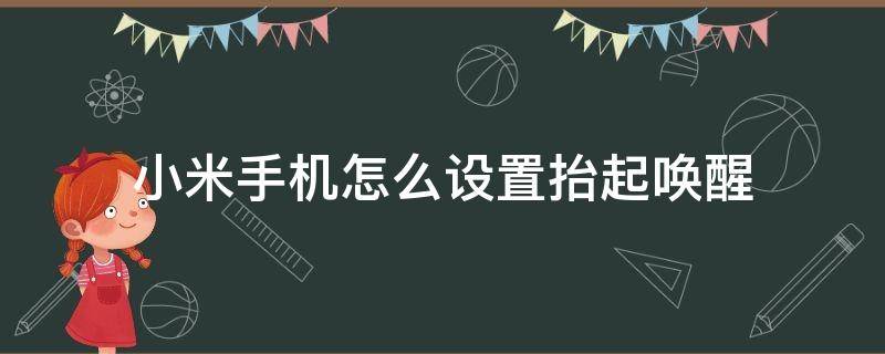 小米手机怎么设置抬起唤醒（小米有抬起唤醒功能）