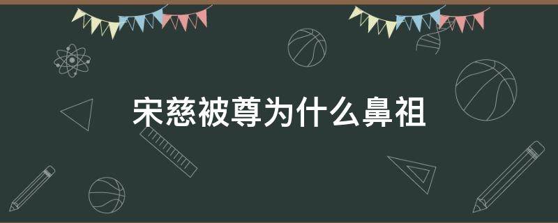 宋慈被尊为什么鼻祖（宋慈被誉为什么界的鼻祖）