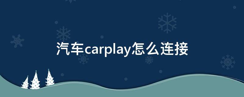 汽车carplay怎么连接 mini汽车carplay怎么连接