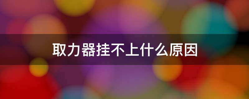 取力器挂不上什么原因（液压取力器挂不上）