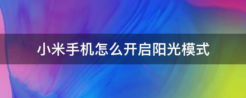 小米手机怎么开启阳光模式 小米阳光屏怎么开启