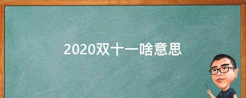 2020双十一啥意思 2020什么时候是双十一