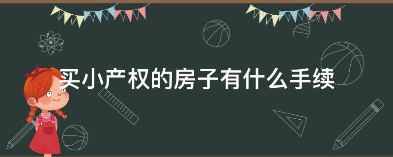 买小产权的房子有什么手续（买房子买小产权要有什么手续才有保障）