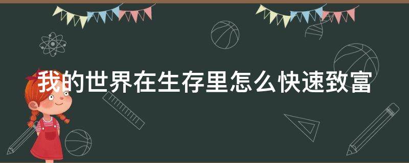 我的世界在生存里怎么快速致富 我的世界如何生存?