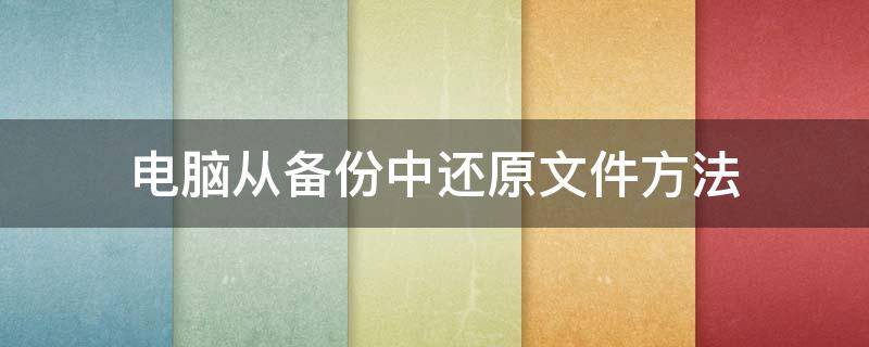 电脑从备份中还原文件方法（电脑上如何备份的文件、又如何还原）