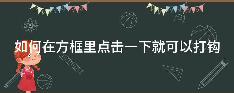 如何在方框里点击一下就可以打钩（如何在方框里打勾快捷键）