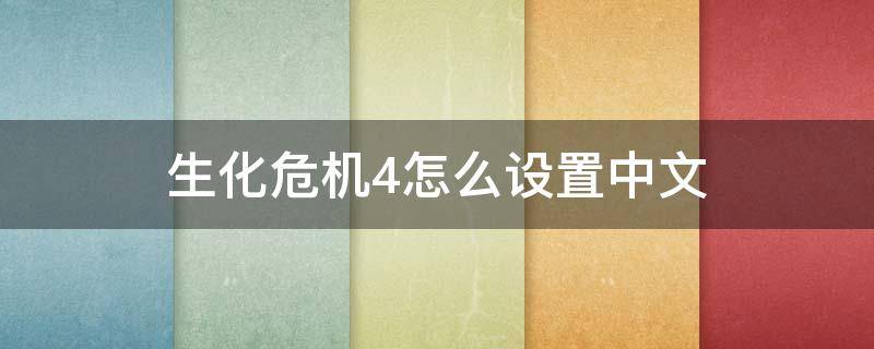 生化危机4怎么设置中文（ps4生化危机4怎么调中文）