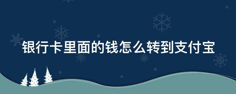 银行卡里面的钱怎么转到支付宝 银行卡里面的钱怎么转到支付宝要手续费吗