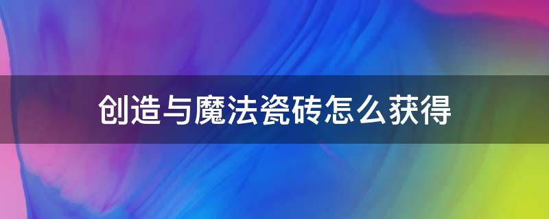 创造与魔法瓷砖怎么获得 创造与魔法瓷地板怎么获得
